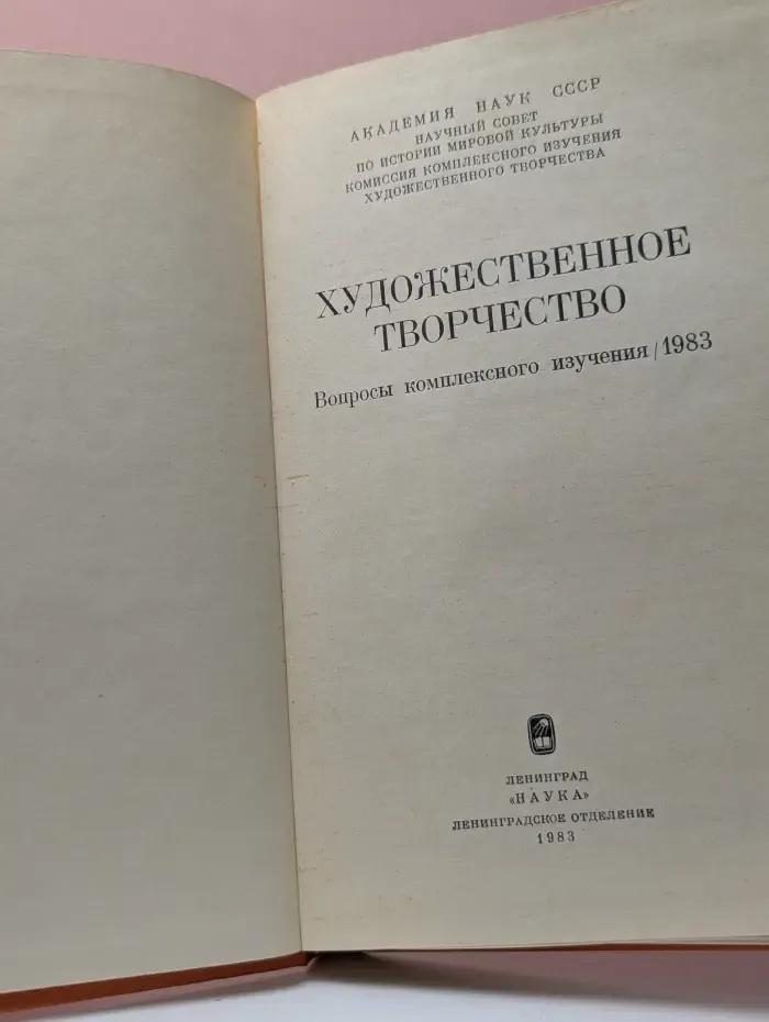 Художественное творчество. Вопросы комплексного изучения. 1983