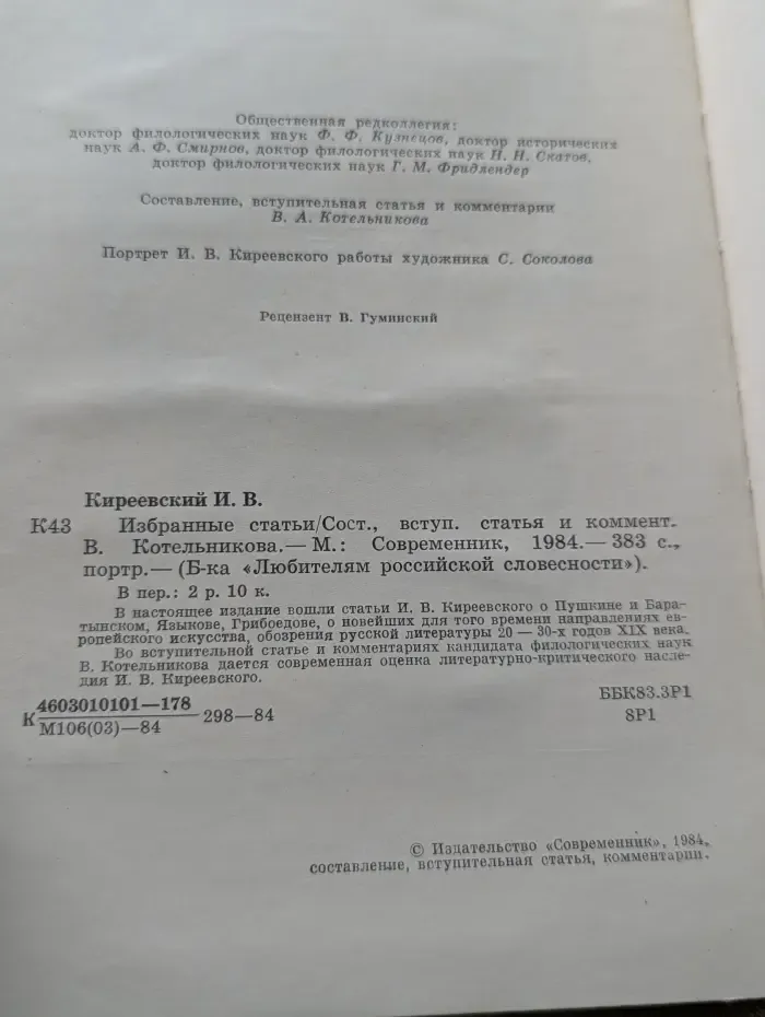 Библиотека Любителям российской словесности. Киреевский. Избранные статьи