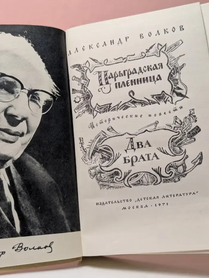 Царьградская пленница. Два брата