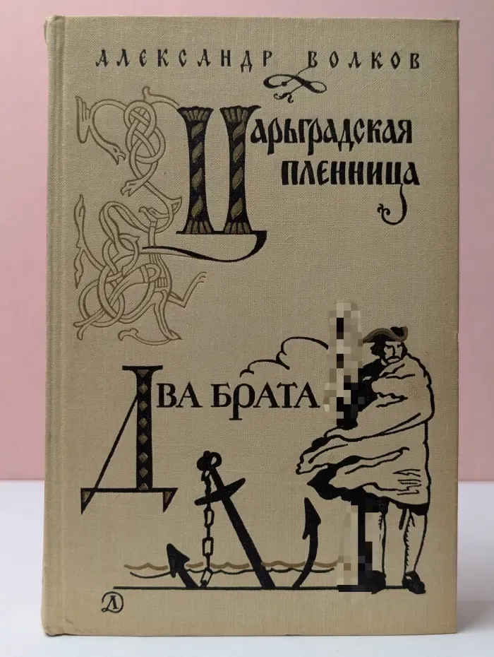 Царьградская пленница. Два брата