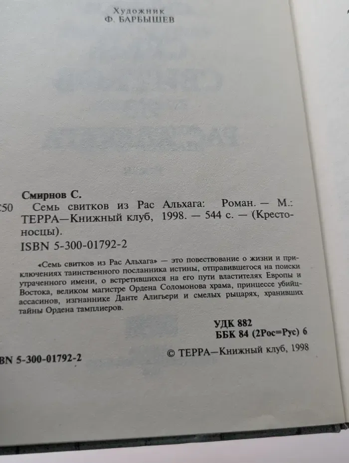 Крестоносцы. Семь свитков из Рас Альхага