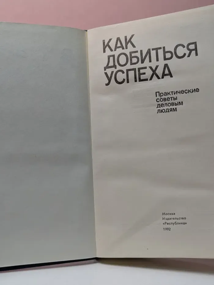 Как добиться успеха. Практические советы деловым людям