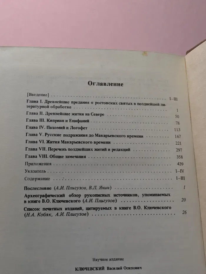 Древнерусские жития святых как исторический источник
