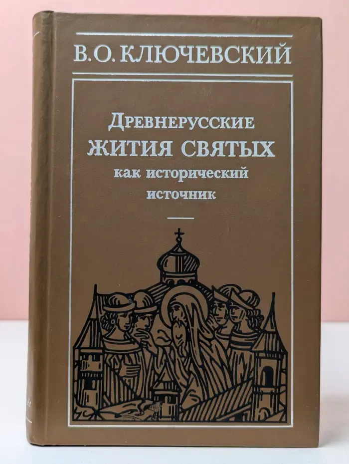 Древнерусские жития святых как исторический источник
