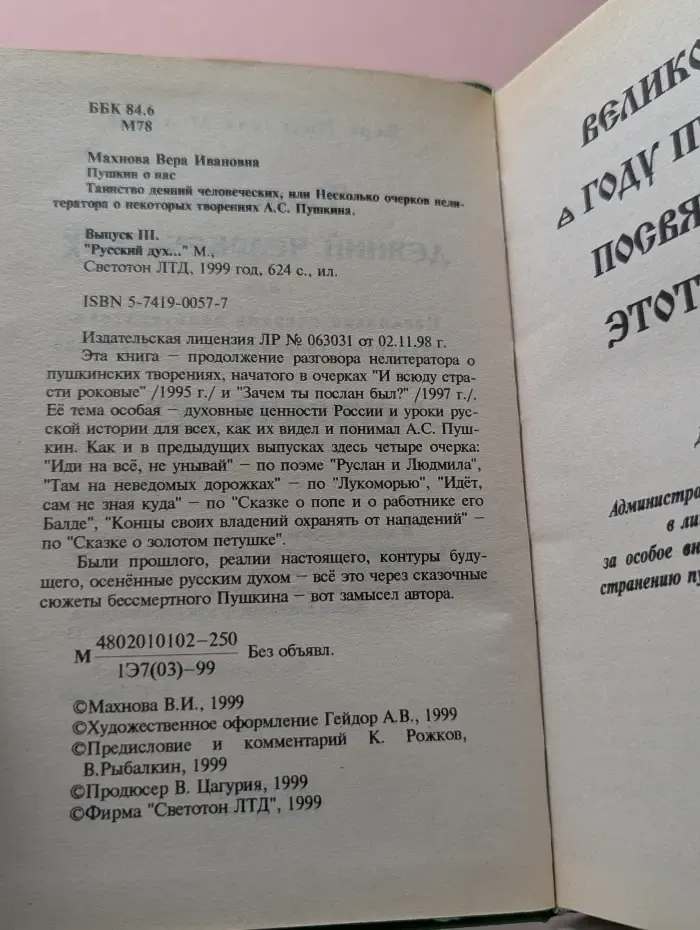 Пушкин о нас. Таинство деяний человеческих, или Несколько очерков нелитератора о некоторых творениях А.С. Пушкина. Выпуск III. "Русский дух…"