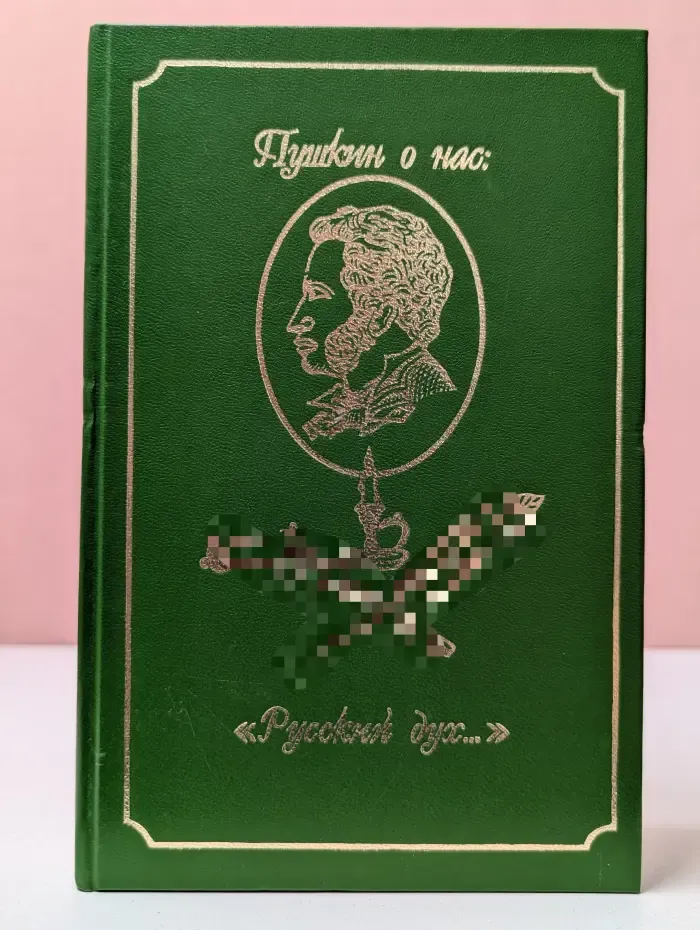 Пушкин о нас. Таинство деяний человеческих, или Несколько очерков нелитератора о некоторых творениях А.С. Пушкина. Выпуск III. "Русский дух…"