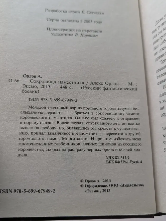 Русский фантастический боевик. Сокровища наместника