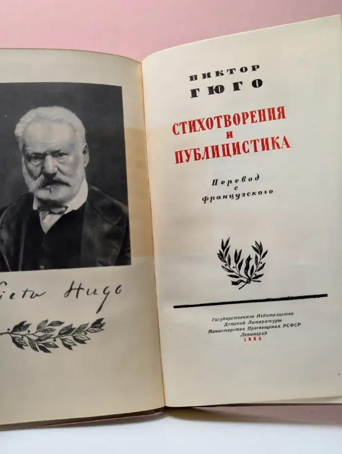 Виктор Гюго. Стихотворения и публицистика
