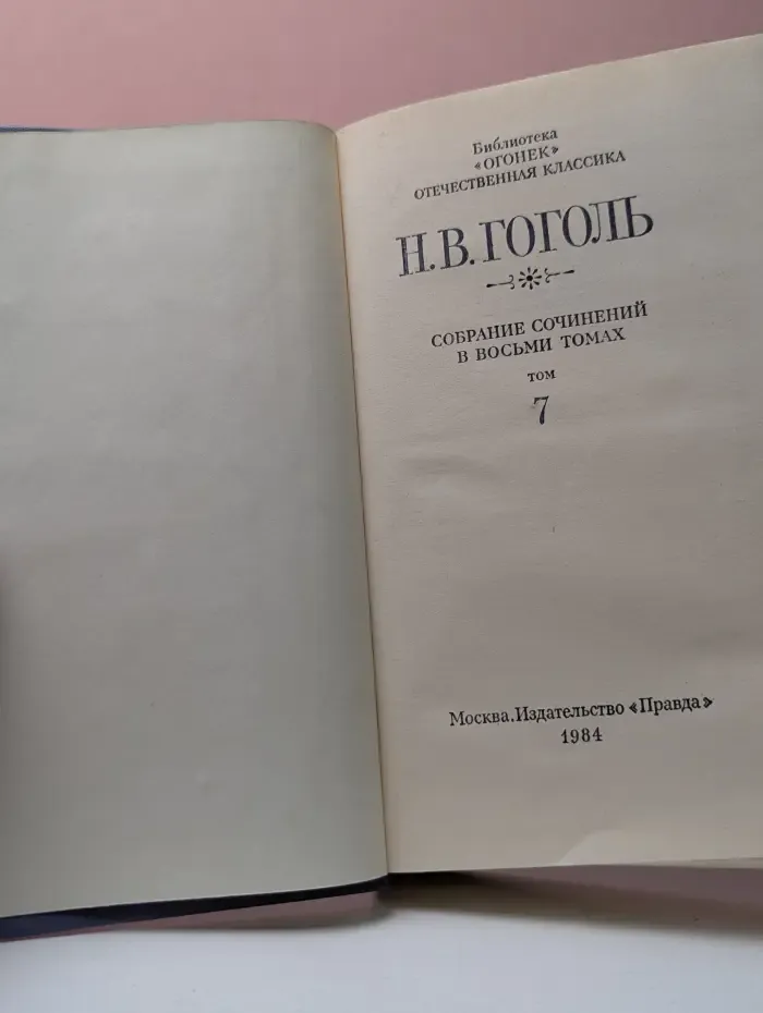 Библиотека Огонек. Николай Гоголь. Собрание сочинений в 8 томах. Том 7