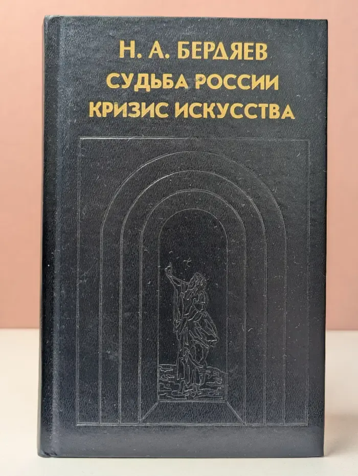 История философии в памятниках. Судьба России. Кризис искусства
