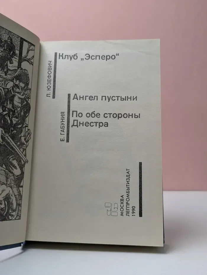 Советский детектив. Клуб Эсперо. Ангел пустыни. По обе стороны Днестра