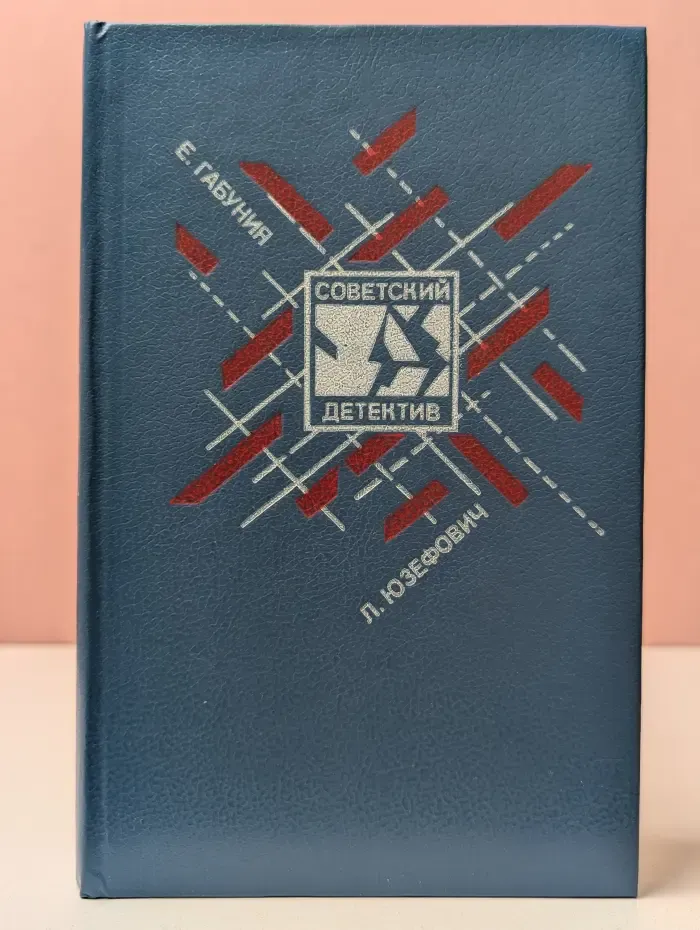 Советский детектив. Клуб Эсперо. Ангел пустыни. По обе стороны Днестра