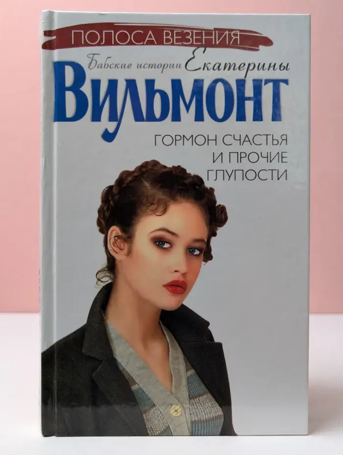Полоса везения. Бабские истории Екатерины Вильмонт. Гормон счастья и прочие глупости