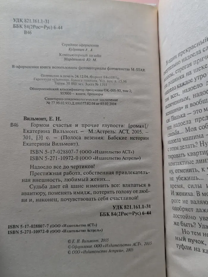 Полоса везения. Бабские истории Екатерины Вильмонт. Гормон счастья и прочие глупости