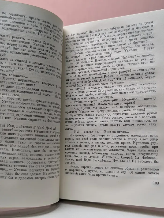 Советский военный роман. Горячий снег
