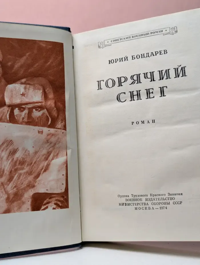 Советский военный роман. Горячий снег
