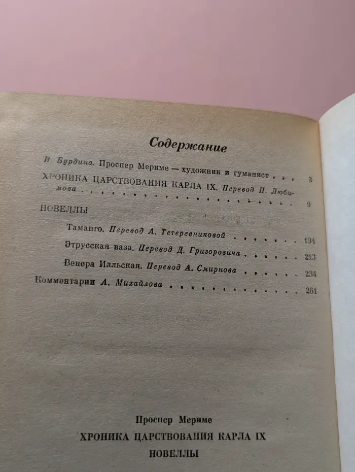Сельская библиотека Нечерноземья. Хроника царствования Карла IX. Новеллы