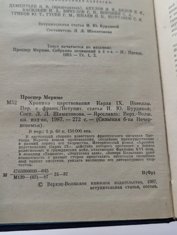 Сельская библиотека Нечерноземья. Хроника царствования Карла IX. Новеллы