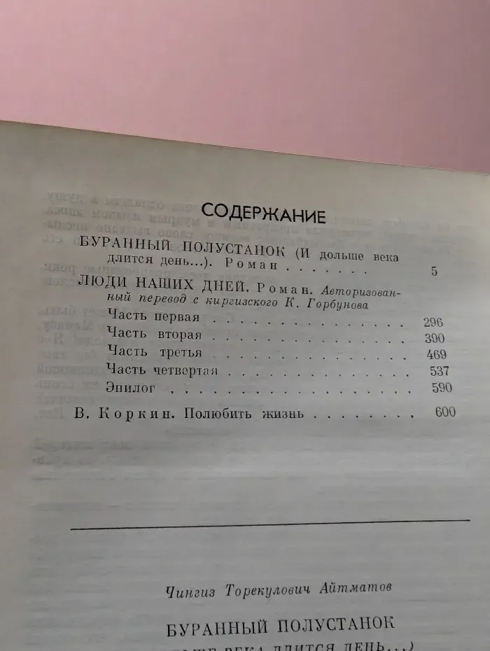Библиотека советского романа. Буранный полустанок. Люди наших дней