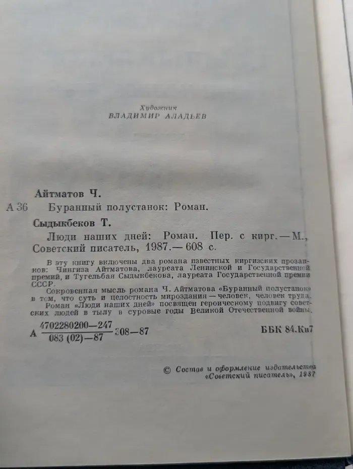 Библиотека советского романа. Буранный полустанок. Люди наших дней