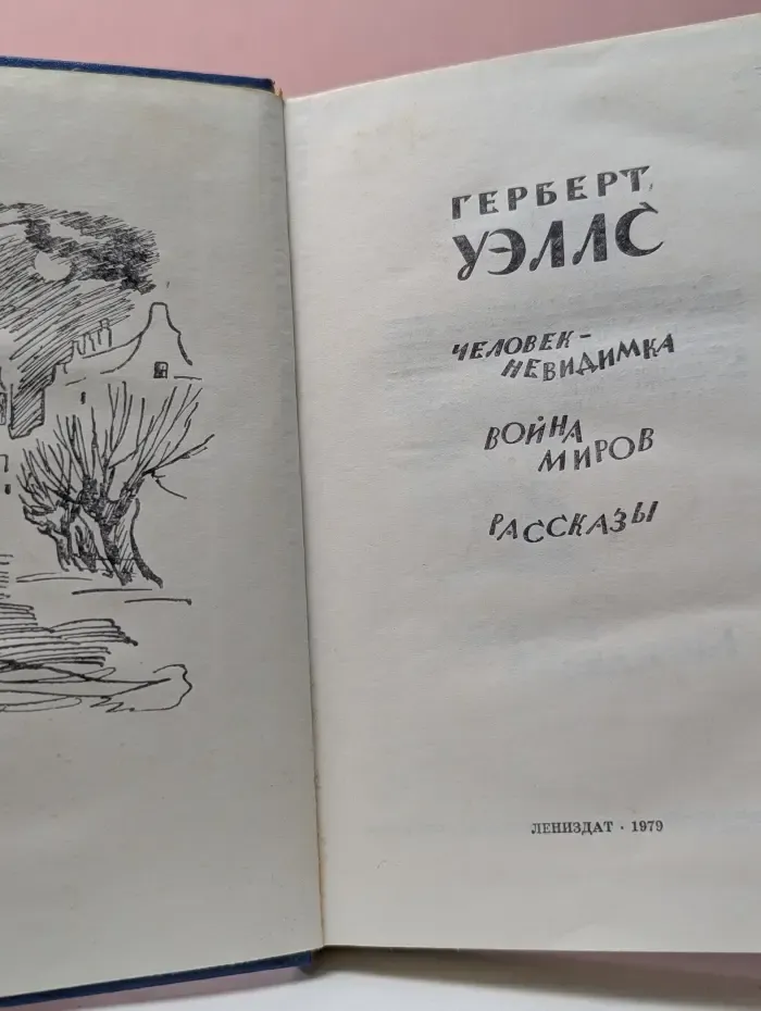 Человек-невидимка. Война миров. Рассказы