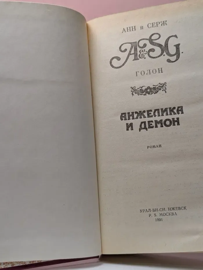 Анжелика и демон