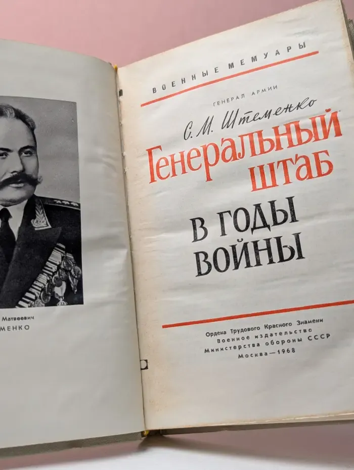 Военные мемуары. Генеральный штаб в годы войны