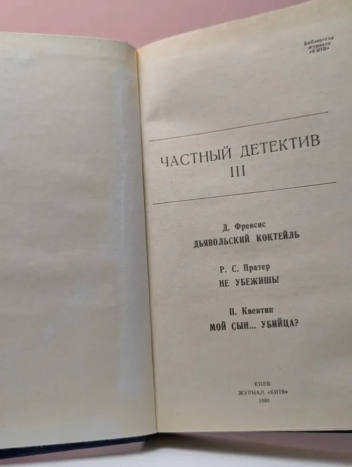 Библиотека журнала"Киiв". Частный детектив. Выпуск № 3