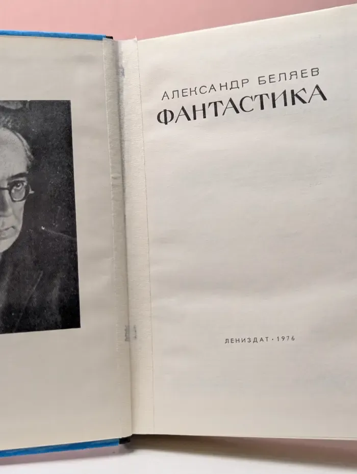 Александр Беляев. Фантастика