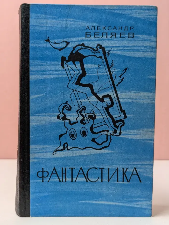 Александр Беляев. Фантастика