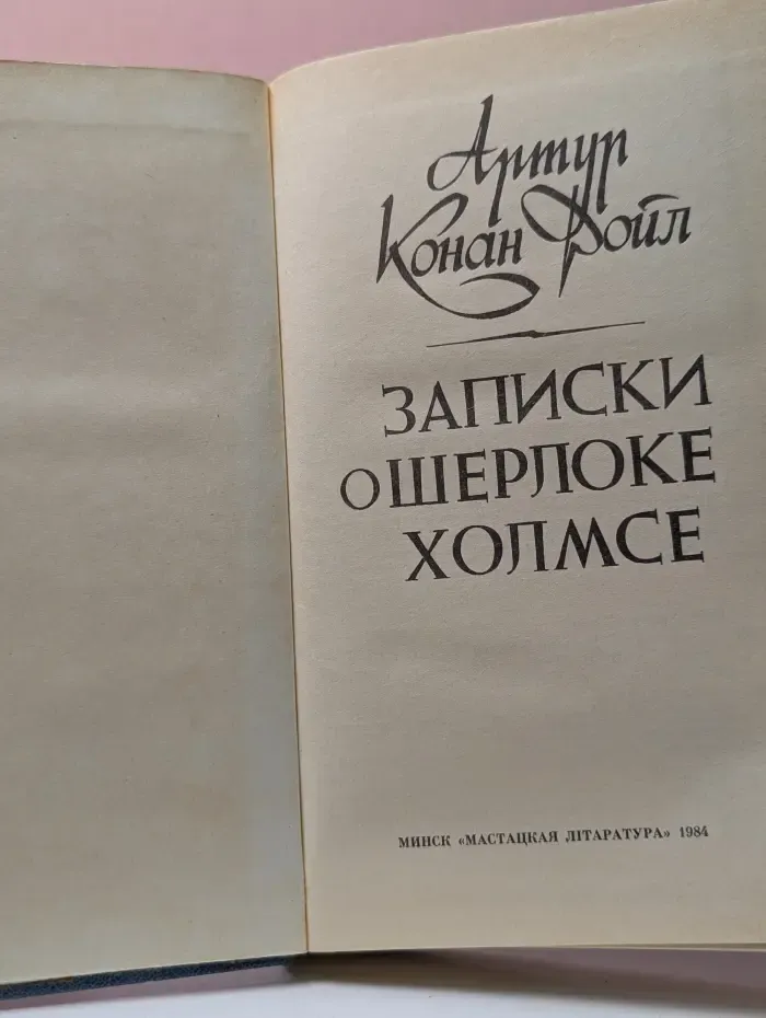 Записки о Шерлоке Холмсе