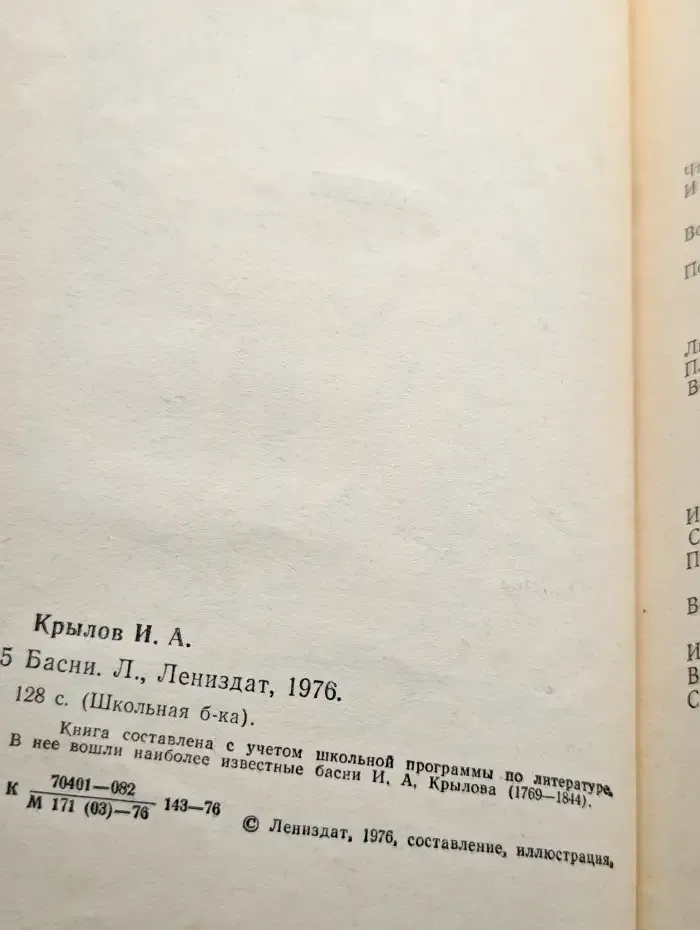И. А. Крылов. Басни