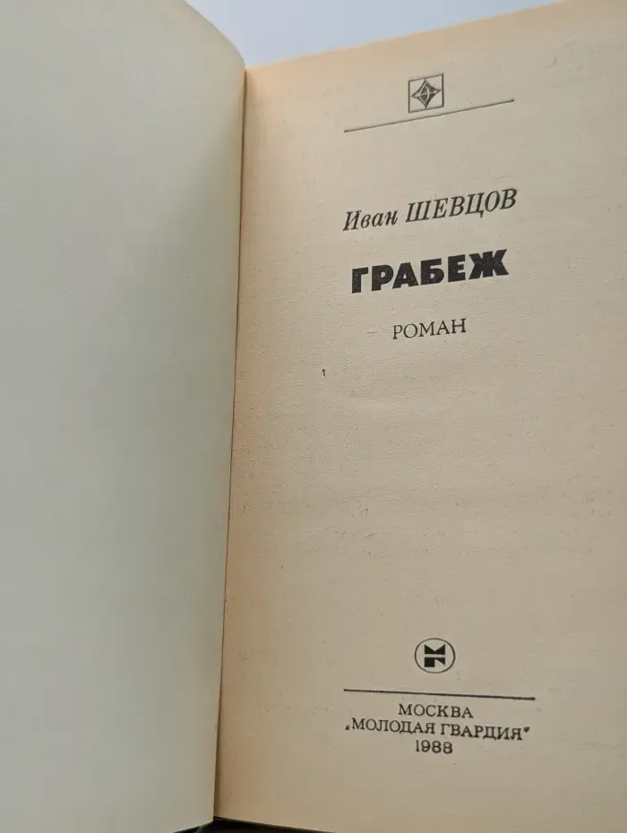 Грабеж