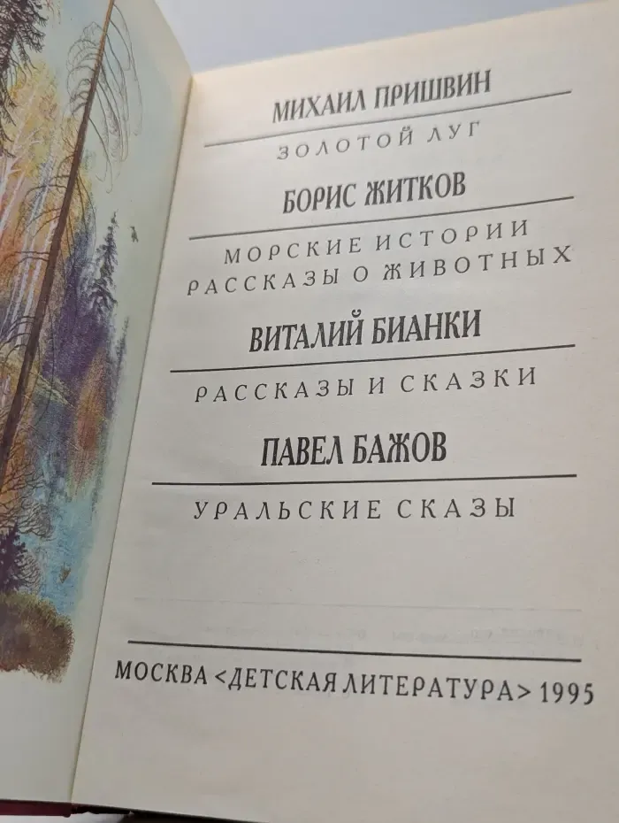Библиотека мировой литературы для детей. Золотой луг. Морские истории. Рассказы о животных. Рассказы и сказки. Уральские сказы