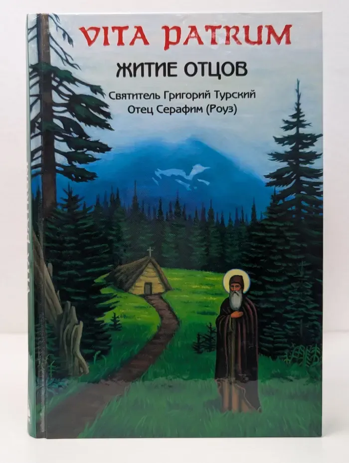 Vita Patrum. Житие Отцов