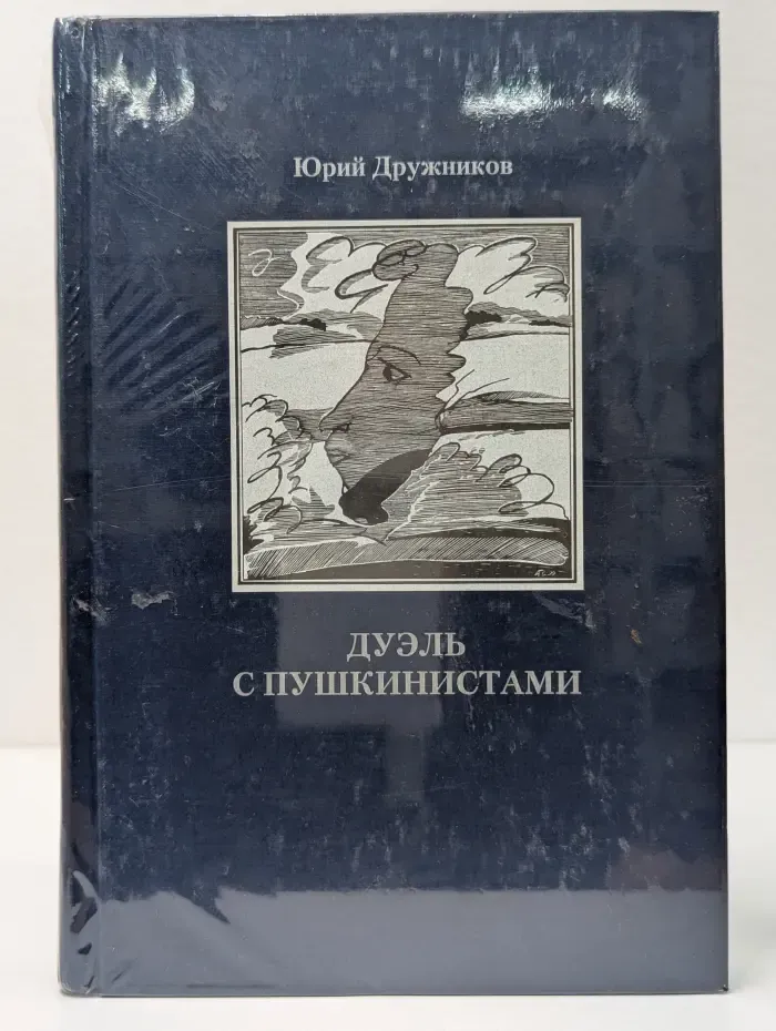 Дуэль с пушкинистами