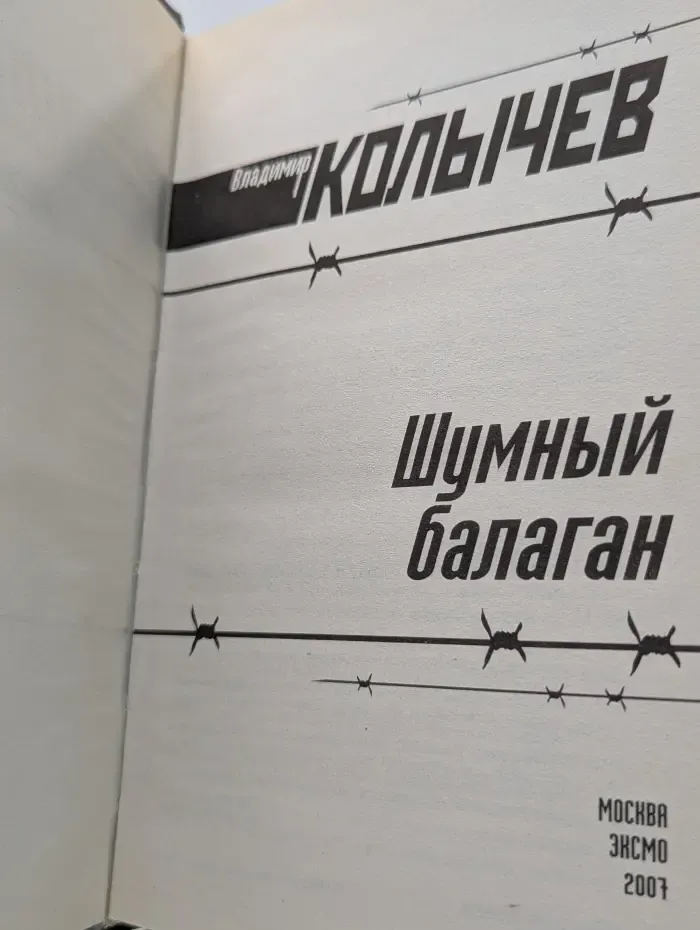 Шумный балаган