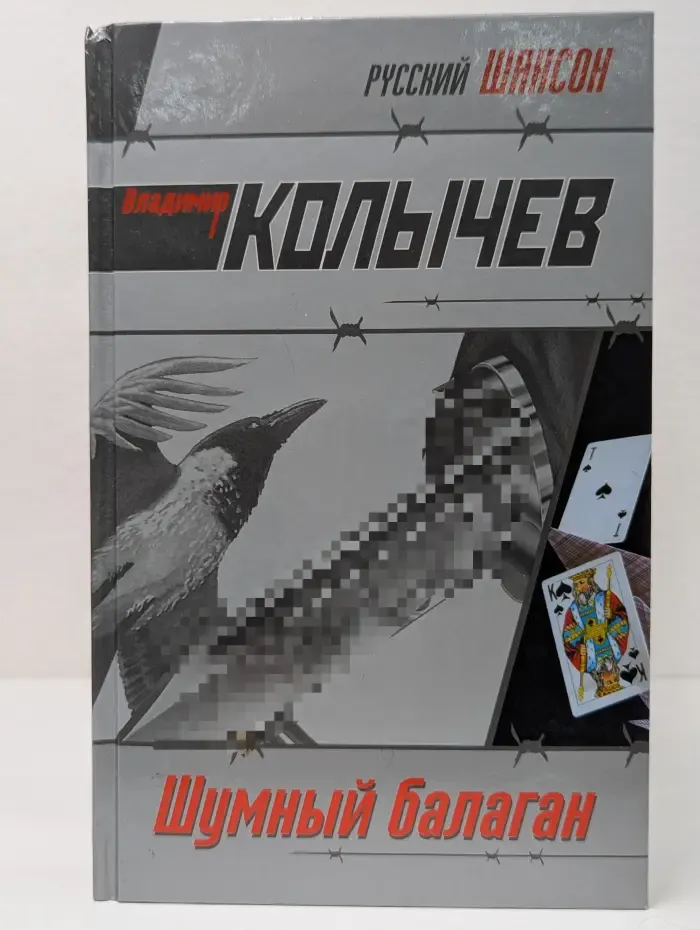 Шумный балаган
