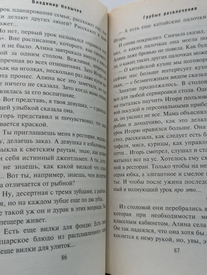 Грубые развлечения