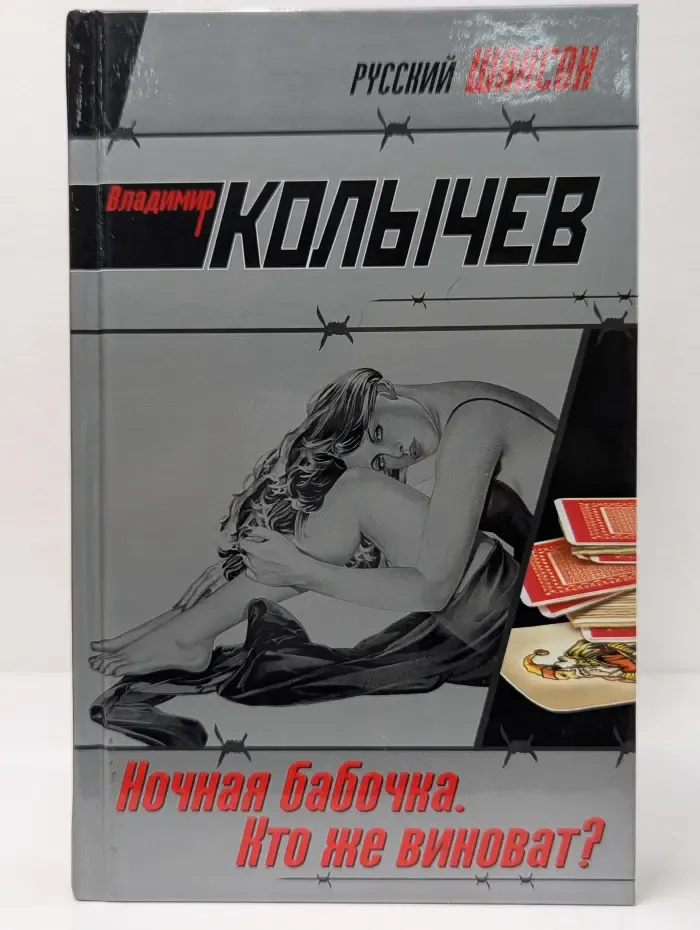 Русский шансон. Ночная бабочка. Кто же виноват?