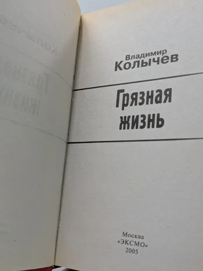 Грязная жизнь
