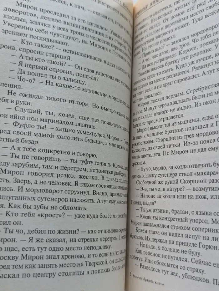 Грязная жизнь