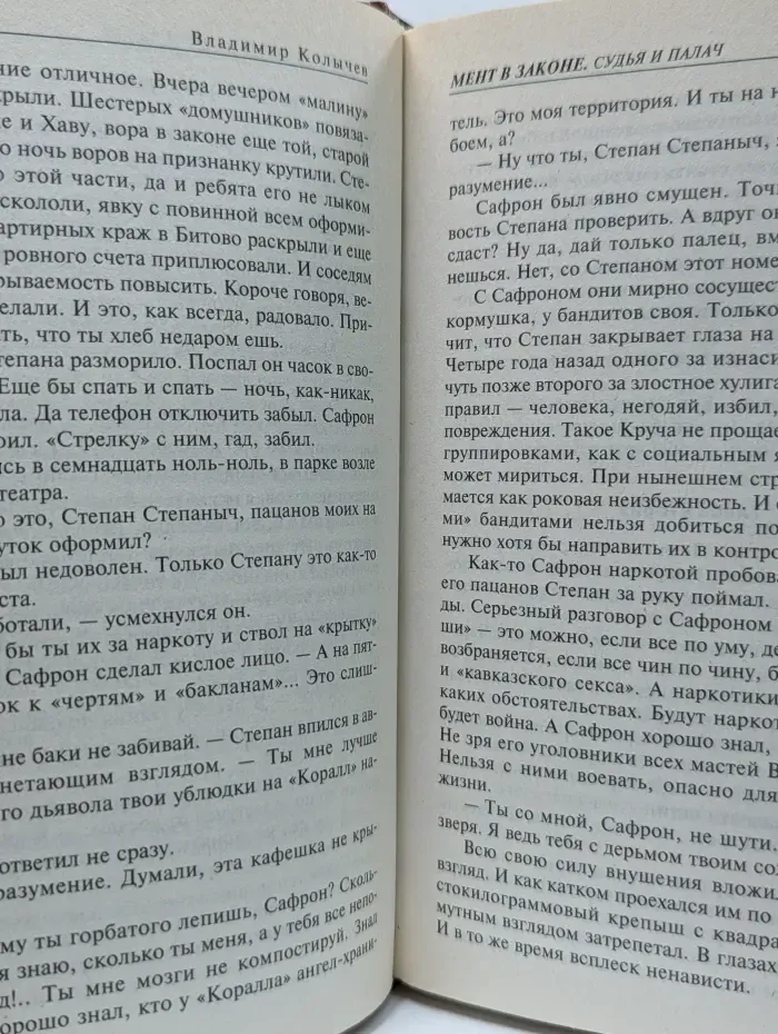 Мент в законе. Судья и палач