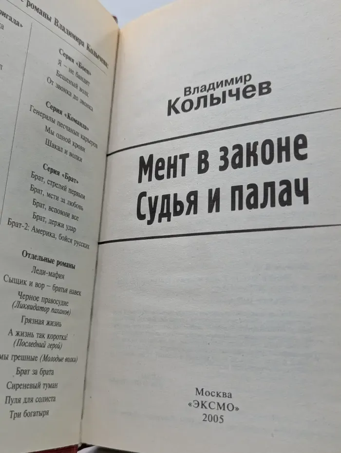 Мент в законе. Судья и палач