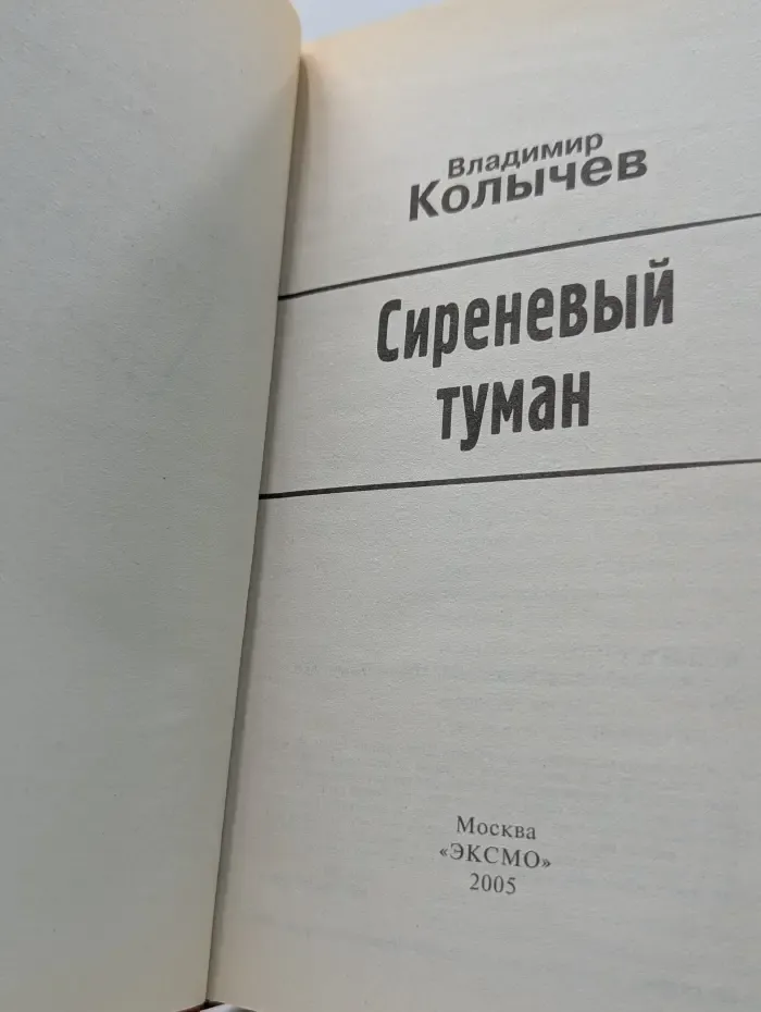 Сиреневый туман