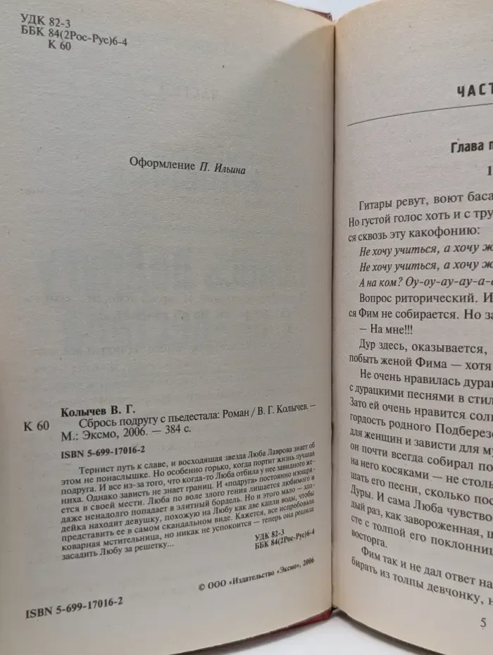 Сбрось подругу с пьедестала