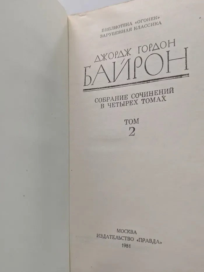 Джордж Гордон Байрон. Собрание сочинений в 4 томах. Том 2