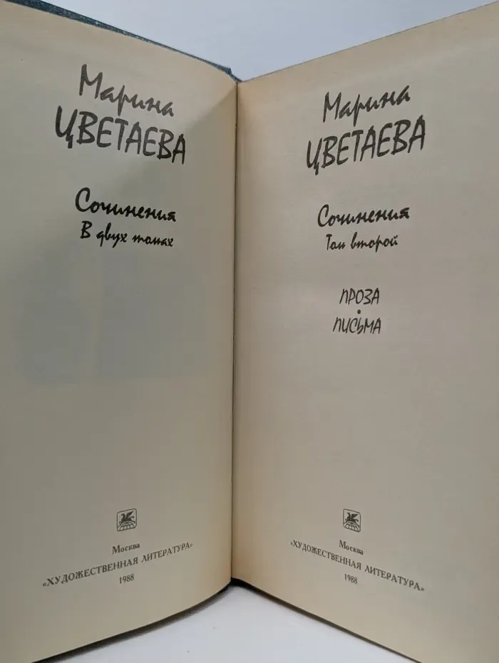 Марина Цветаева. Сочинения в 2 томах. Том 2