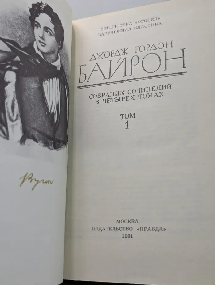 Джордж Гордон Байрон. Собрание сочинений в 4 томах. Том 1
