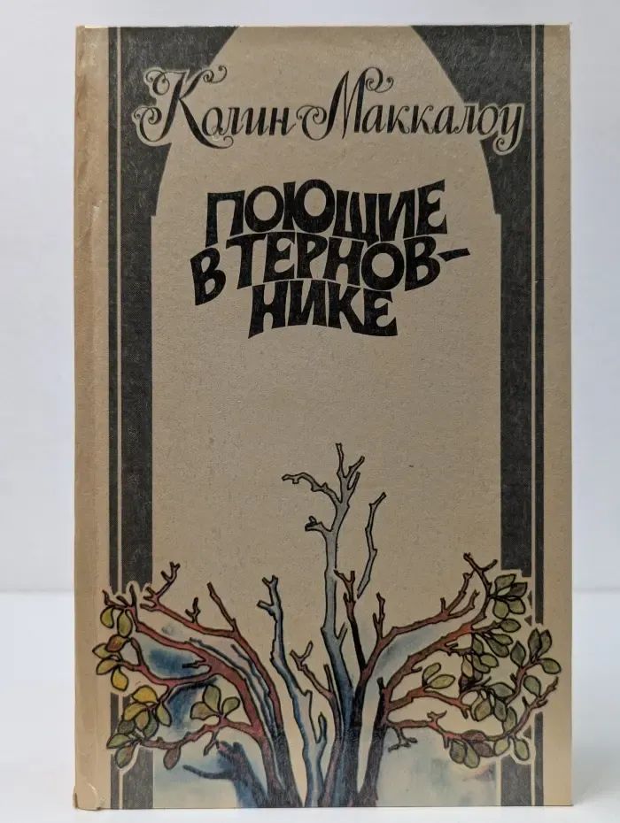 Поющие в терновнике